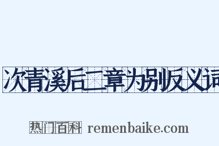 次青溪后二章为别反义词是什么意思的图片
